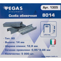 Скобы для пневмопистолета Pegas Pneumatic 8014 тип 80 (14 мм), 5000 шт.