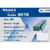 Скобы для пневмопистолета Pegas Pneumatic 9016 тип 90 16 мм, 5000 шт.