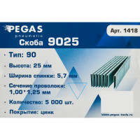 Скобы для пневмопистолета Pegas Pneumatic 9025 тип 90 25 мм, 5000 шт.