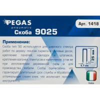 Скобы для пневмопистолета Pegas Pneumatic 9025 тип 90 25 мм, 5000 шт.