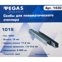 Скобы для пневмопистолета Pegas Pneumatic 1019 тип 53 19 мм, 5000 шт.