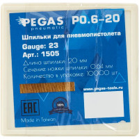 Шпильки для пневмопистолета Pegas Pneumatic P0.6-20 тип 23GA 20 мм, 10000 шт.