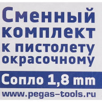 Сопло для краскопульта Pegas Pneumatic 1.8 мм