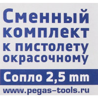 Сопло для краскопульта Pegas Pneumatic 2.5 мм