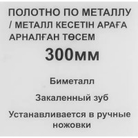 Полотно по металлу 3731-F 300 мм