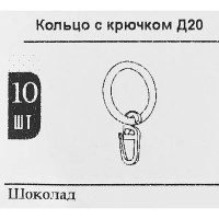 Кольцо с крючком металл цвет шоколад 20 см 10 шт.