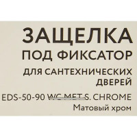 Защелка под фиксатор EDS-50-90 86x196 мм металл цвет матовый хром