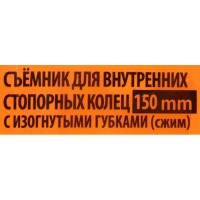 Съемник внутренних стопорных колец изогнутый Спец 3685 160 мм