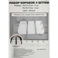 Набор коробок без крышки полиэстер 15x31x11/15x15x11 см цвет белый 4 шт