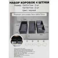 Набор коробок без крышки полиэстер 15x31x11/15x15x11 см цвет черный 4 шт