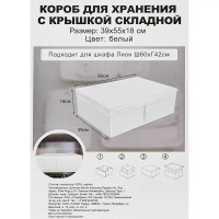 Короб для хранения с крышкой полиэстер 39x55x18 см белый