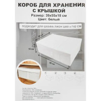 Короб для хранения с крышкой полиэстер 39x55x18 см белый