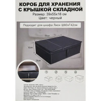 Короб для хранения с крышкой полиэстер 39x55x18 см черный