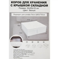 Короб для хранения с крышкой полиэстер 52x55x18 белый