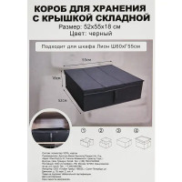 Короб для хранения с крышкой полиэстер 52x55x18 черный