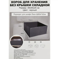 Короб для хранения без крышки полиэстер 39x55x25 черный