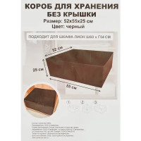 Короб для хранения без крышки полиэстер 52x55x25 черный
