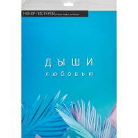 Постер Дыхание 30x40 см 2 шт.