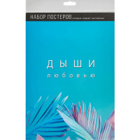 Постер Дыхание 21x29.7 см 2 шт.