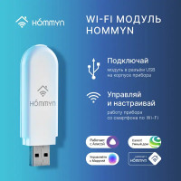 Модуль WI-Fi Hommyn HDN/WFN-02-01 универсальный съёмный управляющий