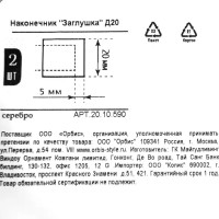 Наконечник-заглушка Orbis металл цвет серебро 2 шт