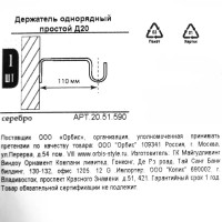 Держатель однорядный простой Orbis металл цвет серебро 2 см