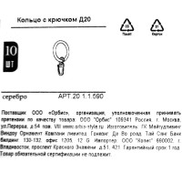 Кольцо с крючком Orbis, металл, цвет серебро, 2 см, 10 шт.