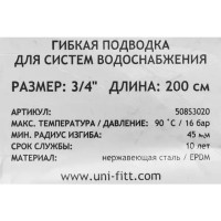 Гибкая подводка Uni-Fitt 3/4\