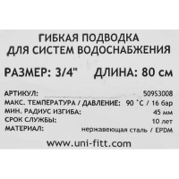 Гибкая подводка Uni-Fitt 3/4\