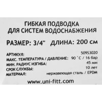 Гибкая подводка Uni-Fitt 3/4\