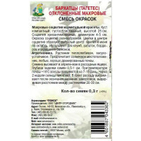 Семена цветов Поиск бархатцы отклоненные махровые смесь окрасок