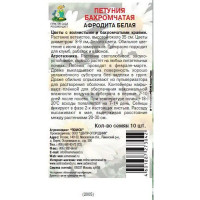 Семена цветов Поиск петуния бахромчатая Афродита белый 10 шт.