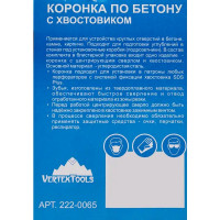 Коронка по кирпичу SDS-plus Vertextools 65 мм