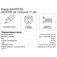 Ковер полипропилен Шахреза D511 240Х330 см цвет кремовый