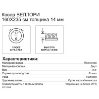 Ковер полиэстер Велори 12 I 160х235 см цвет бежевый