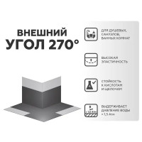 Гидроизоляционный угол внешний 270° ширина 120 мм Plitonit ГидроЛента