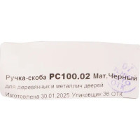 Ручка-скоба дверная РС100.02 цвет черный