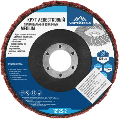 Круг лепестковый войлочный Vertextools 12125-2 125 мм, Medium