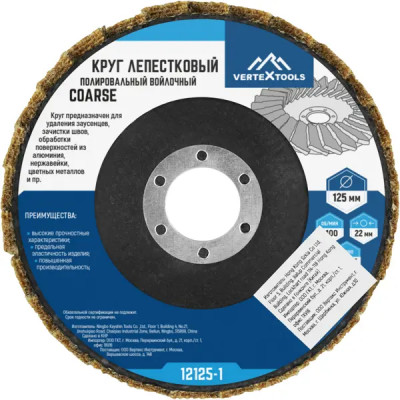 Круг лепестковый войлочный Vertextools 12125-1 125 мм, Coarse