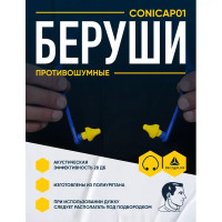 Беруши Delta Plus CONICAP01JA