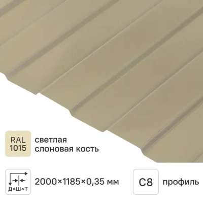 Профнастил С8 0.35 мм 1200x2000 мм RAL 1015 слоновая кость