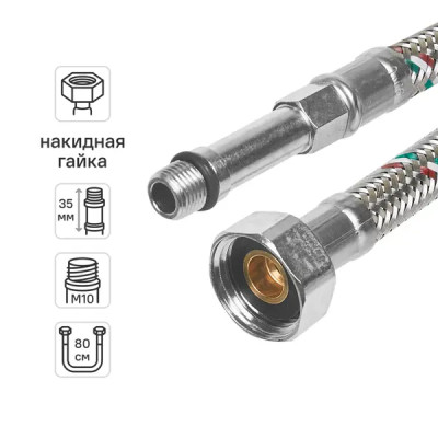 Гибкая подводка для смесителя UNI-FITT М10x35 1/2 80 см