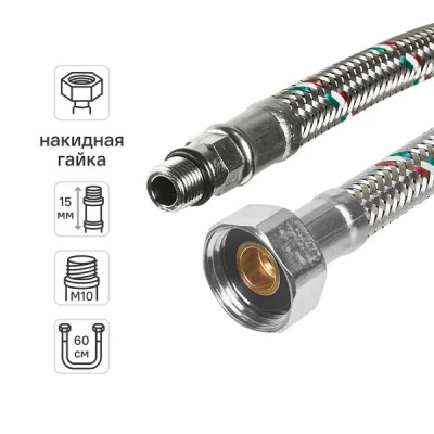 Гибкая подводка для смесителя UNI-FITT М10x15 1/2 60 см со штуцером