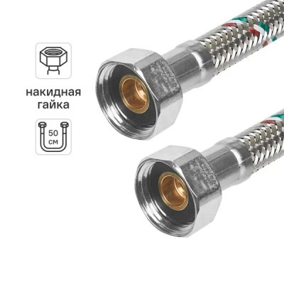 Гибкая подводка для воды UNI-FITT ВВ 1/2\