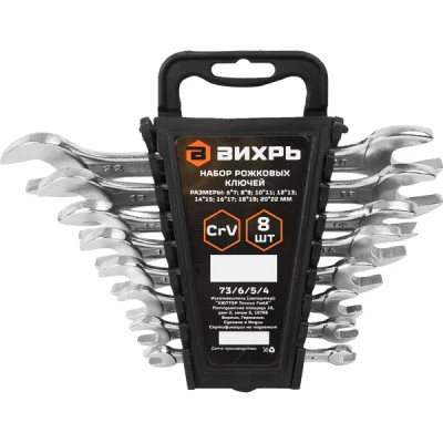 Набор ключей рожковых Вихрь 900/73/6/5/4 6-22 мм, 8 предметов