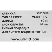 Гибкая подводка Uni-Fitt 1/2\