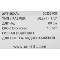Гибкая подводка Uni-Fitt 1/2\