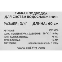 Гибкая подводка Uni-Fitt 3/4\