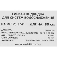 Гибкая подводка Uni-Fitt 3/4\