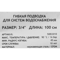 Гибкая подводка Uni-Fitt 3/4\